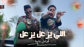 كليب مهرجان اللي يزعل يزعل | فرامل - طارق لبط (Prod by mayo) Elly Yezal Yezal X Framel X Labt