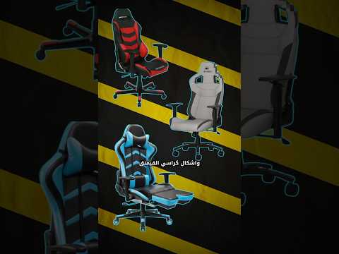 تعال أقولك تجربتي مع كراسي القيمنق