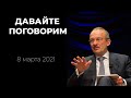 Давайте поговорим, 8 марта 2021