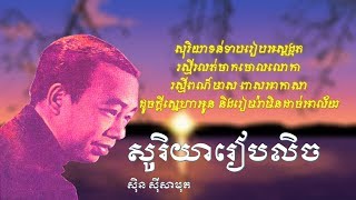 Video thumbnail of "សុរិយាអស្តង្គត - សុរិយារៀបចលិច - ស៊ិន ស៊ីសាមុត - sau ri yea rieb ch lich - Sinn Sisamouth"