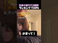 兄弟の謎すぎる瞬間