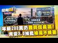 年薪200萬全台前4%仍買不起信義區 青安3.0挨批換湯不換藥【俊相爆】徐俊相 張旭嵐 @57BreakingNews