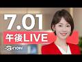 #SETNOW 三立午後新聞｜主播 廖婕妤｜20260630｜三立新聞LIVE