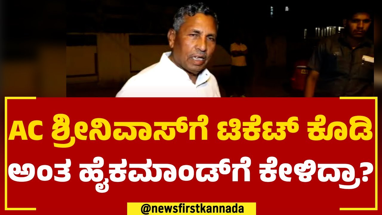 K H Muniyappa : ಎಸಿ ಶ್ರೀನಿವಾಸ್​​​ಗೆ ಟಿಕೆಟ್​ ಕೊಡಿ ಅಂತ ಹೈಕಮಾಂಡ್​ಗೆ ಕೇಳಿದ್ರಾ? | AC Srinivas | Newsfirst