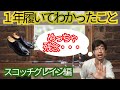 職人がスコッチグレインを1年履いたのでレビューする