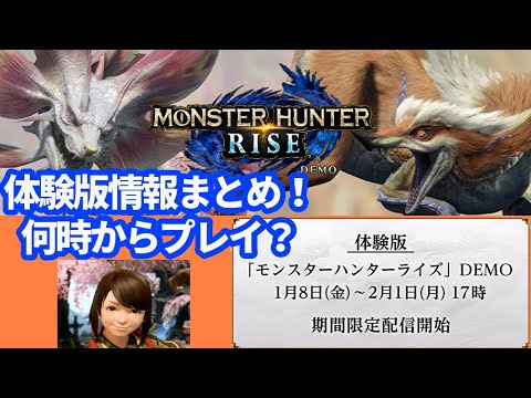 Mhriseライズ体験版情報まとめ 何時からプレイ出来る プレイ回数は Youtube