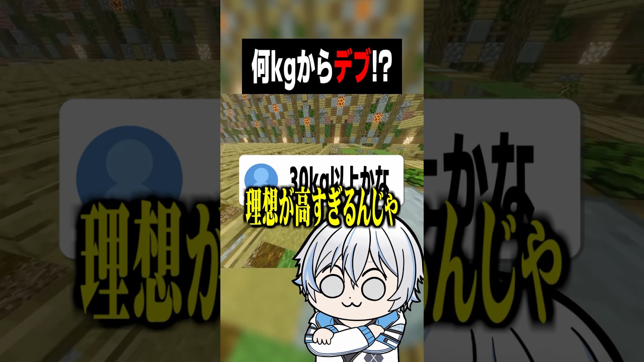 みんなにとって何kgからがデブ? #shorts #マイクラ #vtuber #minecraft