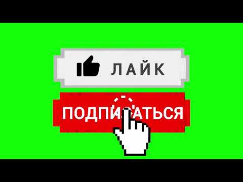 Классный Футаж Лайк Подписка Колокольчик