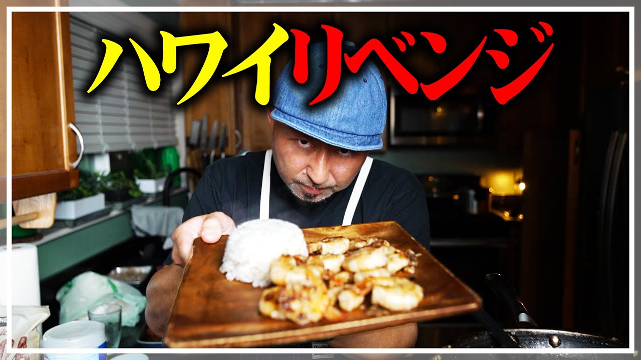 ハワイで失敗したガーリックシュリンプを作ってみたら闇が見えた