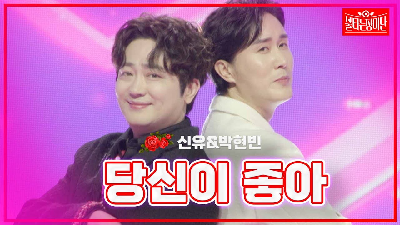 【클린버전】신유&박현빈 -당신이 좋아 |🌹불타는 장미단🌹240311