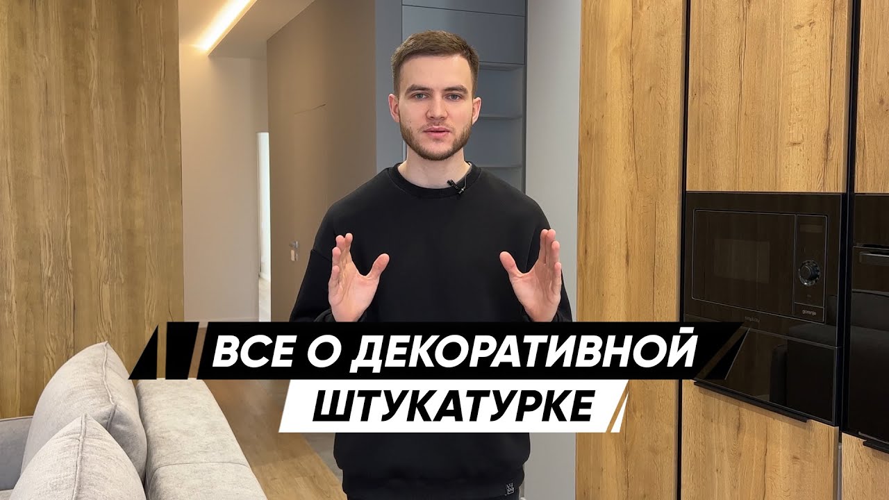 ДЕКОРАТИВНАЯ ШТУКАТУРКА | ЧЕРНОВАЯ ШТУКАТУРКА - YouTube