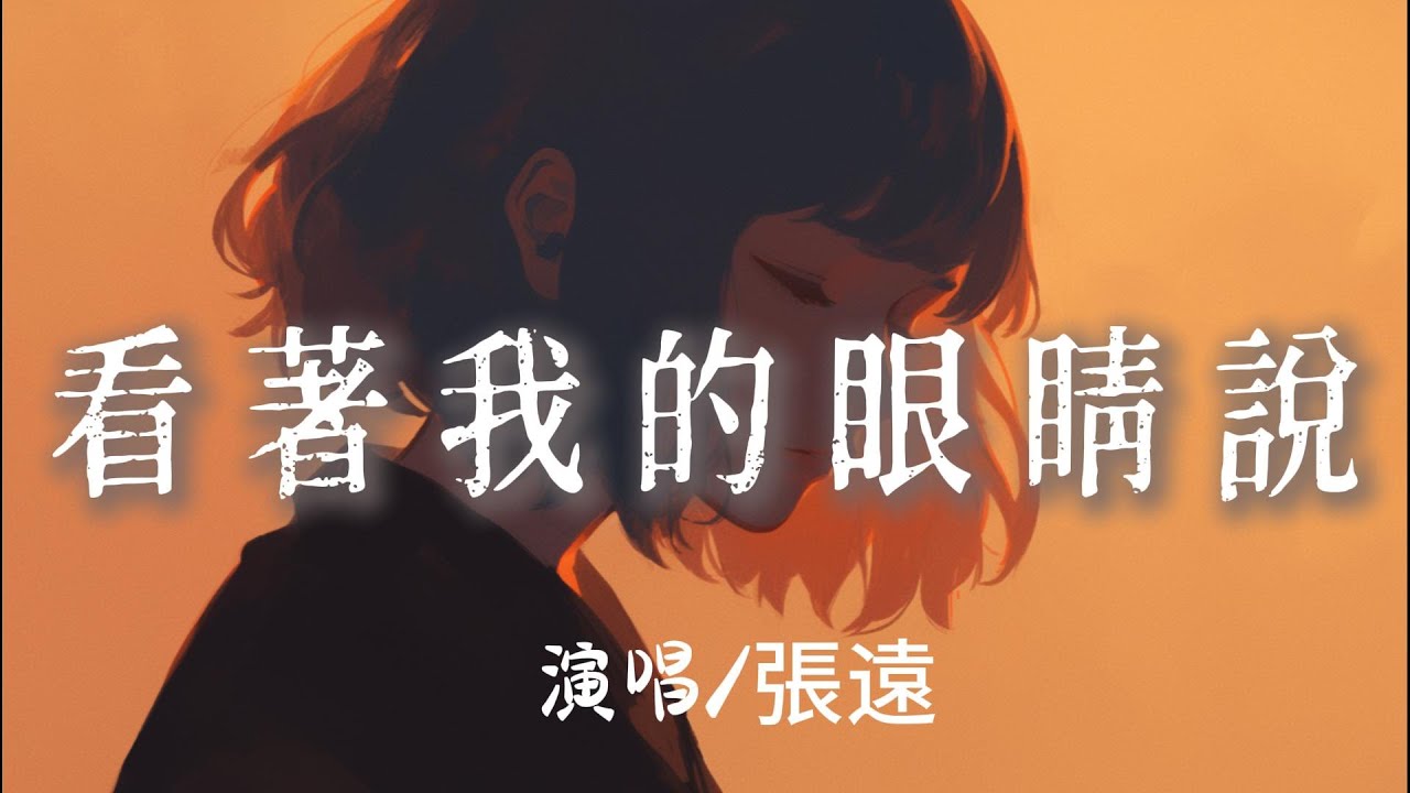 張遠 - 看著我的眼睛說 『來 你看著我的眼睛說你從沒愛過我 』【完整版】 張遠 - 看著我的眼睛說 『來 你看著我的眼睛說你從沒愛過我 』【完整版】