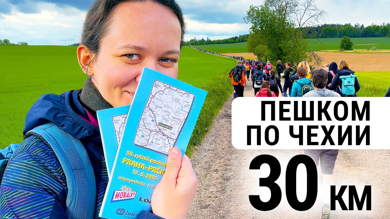 Идем в поход с чехами / Самый известный поход Прага-Прчице 2025
