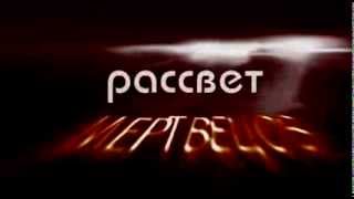 Рассвет мертвецов 2004г Русский трейлер Рассвет мертвецов 2004г Русский трейлер