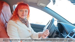 Давай поженимся! Северодвинка в поисках мужа едет на Первый канал // СЕВЕРНАЯ НЕДЕЛЯ VDVSN.RU Давай поженимся! Северодвинка в поисках мужа едет на Первый канал // СЕВЕРНАЯ НЕДЕЛЯ VDVSN.RU