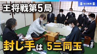 「藤井が動いていく展開に」王将戦2日目　羽生の封じ手は5三同玉