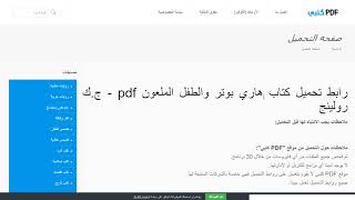 تحميل كتاب هاري بوتر والطفل الملعون pdf – ج.ك رولينج