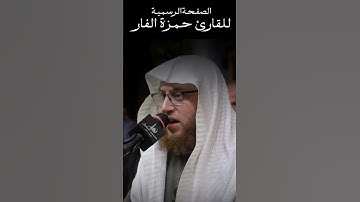 ما تيسر من سورة القلم ... بصوت القارئ حمزة الفار #تلاوة_خاشعة