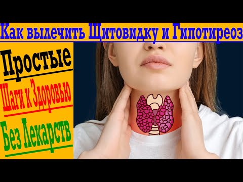 Как вылечить Щитовидку и Гипотиреоз раз и навсегда!