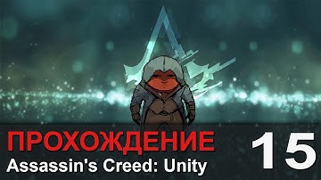 Прохождение Assassin