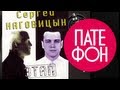 Сергей Наговицын - Этап (Full album) 1997