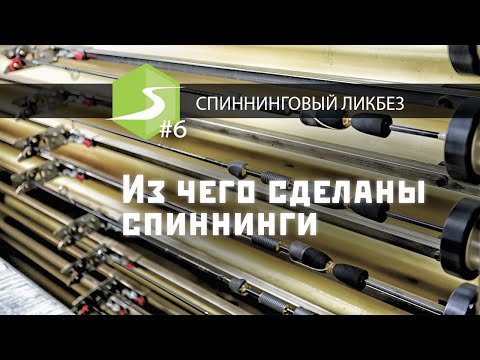 Из чего сделаны спиннинги. Вся правда про препреги. Спиннинговый ликбез #6