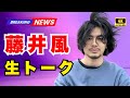 「藤井風✨明日J-WAVE生出演!朝から別所哲也と特別トーク【JPop Trends】」#藤井風 #JWAVE #JPopTrends