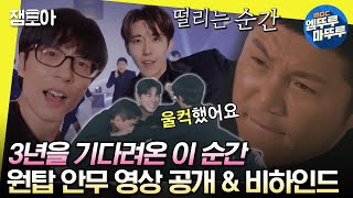 [#놀면뭐하니?] 머릿 속을 스쳐가는 3년 전의 순간들😢 완벽한 안무 영상을 위해 최선을 다한 원탑💘ㅣ#원탑 #땡처리엔터 MBC230401방송