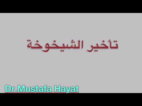 تاخير الشيخوخة  