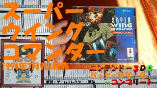 25本目】『スーパーウイングコマンダー』 #3DO #3DO #3DO