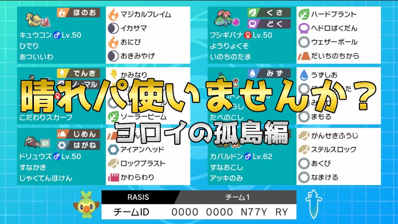 ポケモン剣盾 選出率90 キュウコン軸晴れパ徹底解説 レンタル公開 S8 最高525位 鎧の孤島 Youtube