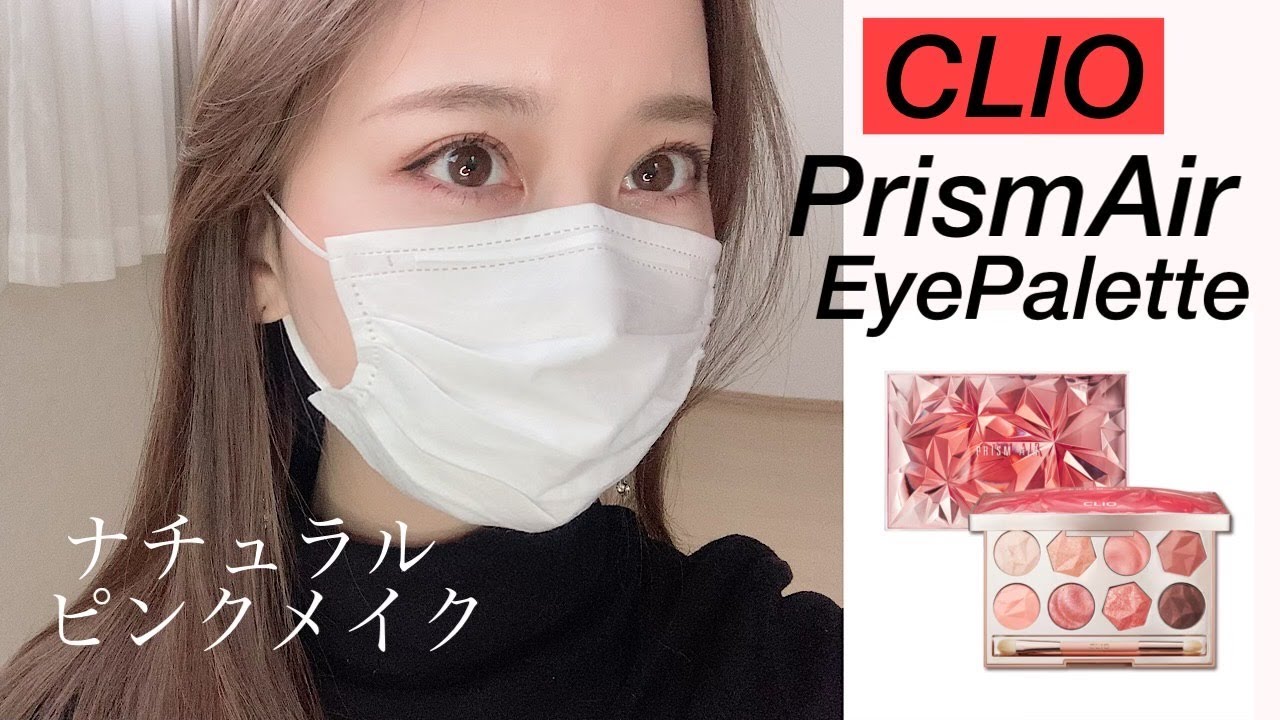 Qoo10メガセール　CLIOプリズムエアアイパレットでナチュラルピンクメイクしてみた