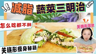 【早餐菜單食谱简单】超低脂蔬菜三明治，关晓彤同款瘦身秘籍 ... 