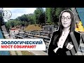 В Харькове собирают Зоологический мост