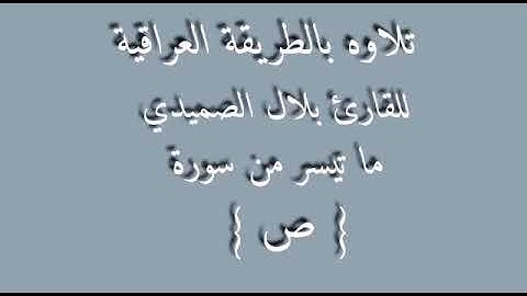 القارئ بلال الصميدعي