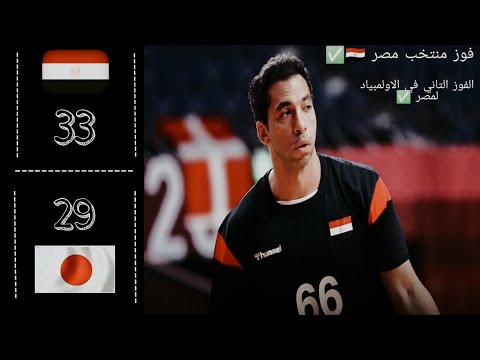 ملخص مباراة مصر و اليابان | 29/ 33 | egypt🇾🇪 Vs 🇯🇵Japan | tokyo 2020