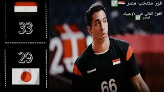 ملخص مباراة مصر و اليابان | 29/ 33 | egypt🇾🇪 Vs 🇯🇵Japan | tokyo 2020