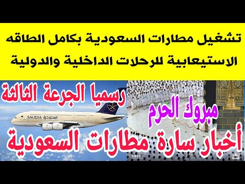 عاجل هيئه الطيران المدني السعودى تعلن تشغيل المطارات بكامل الطاقة الاستيعابية من اليوم آخر الأخبار