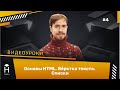 Вёрстка текста. Списки — HTML Basics: Урок 3 [Хекслет]