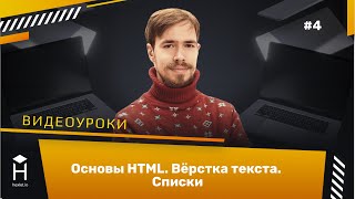 Вёрстка текста. Списки — HTML Basics: Урок 3 [Хекслет]