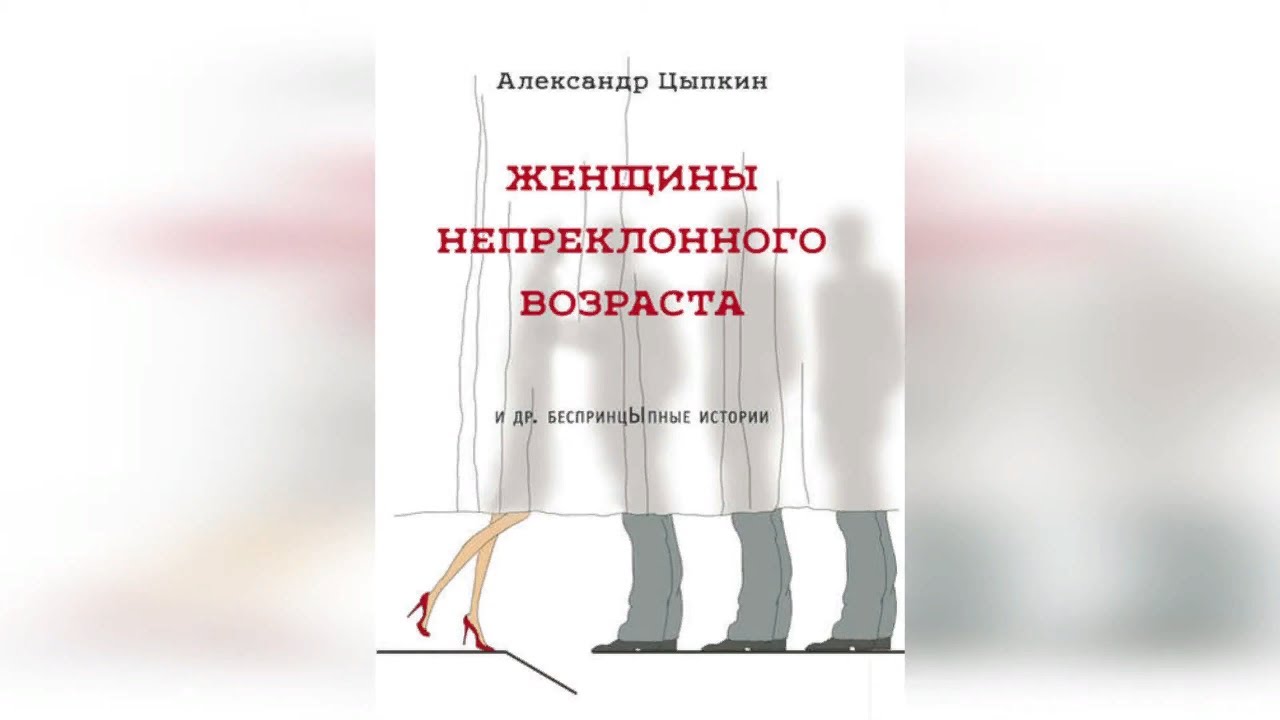 Женщины непреклонного возраста книга. Рассказы цыпкина читать