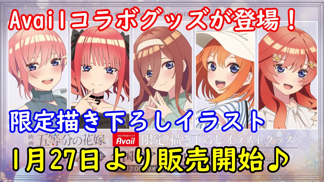 映画「五等分の花嫁」 アベイル 限定描き下ろし商品の販売が決定