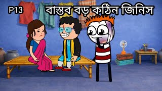 বসতব বড কঠন জনস Bangla Funny Comedy Video Futo Funny Cartoon N Cartoon Video Animation