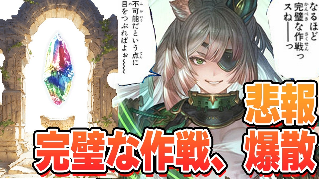 悲報：昨日から仕込んだ完璧な作戦、無事爆散【グラブル】