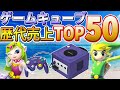 ゲームキューブ売上 ランキング TOP50【GAME CUBE】【任天堂】解説付