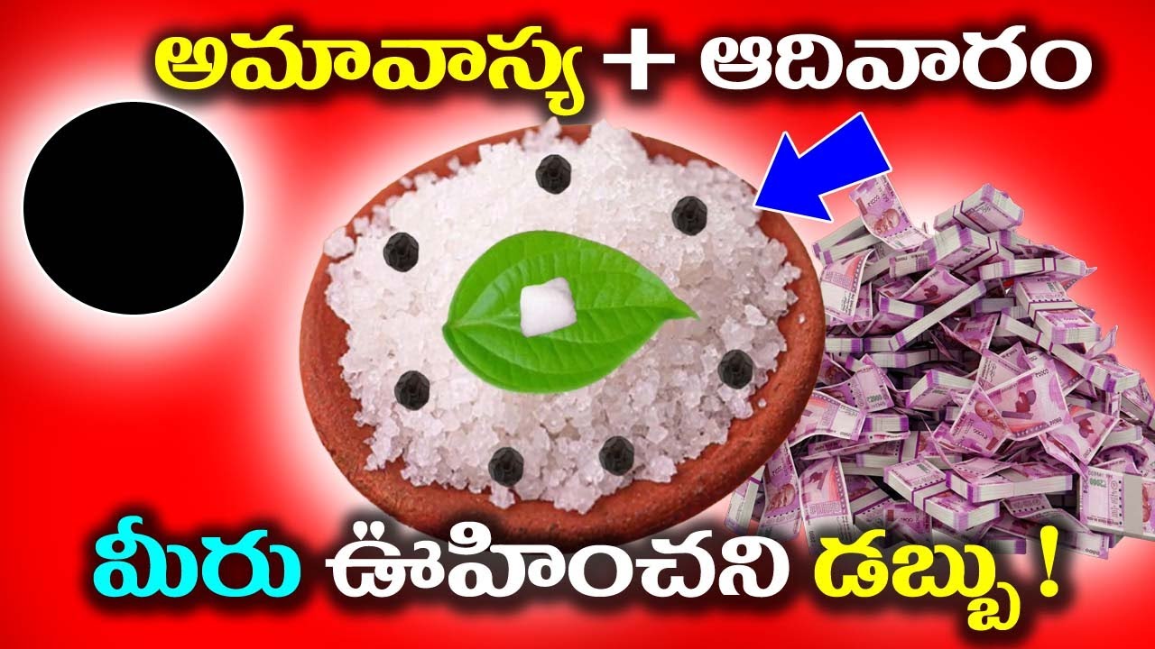 అమావాస్య ఆదివారం మీరు ఉహించని డబ్బు ! || 