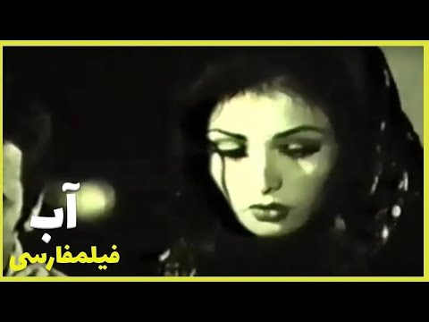 فیلم فارسی آب جمشید مشایخی Filme Farsi Ab