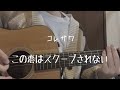 この恋はスクープされない/コレサワ