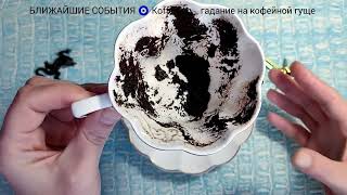 видео: 🔥 24 - 28 ОКТЯБРЯ 2025 ЧТО ЖДЁТ СО ДНЯ НА ДЕНЬ ? Ближайшие события Гадание на кофейной гуще картинка: 🔥 24 - 28 ОКТЯБРЯ 2025 ЧТО ЖДЁТ СО ДНЯ НА ДЕНЬ ? Ближайшие события Гадание на кофейной гуще
