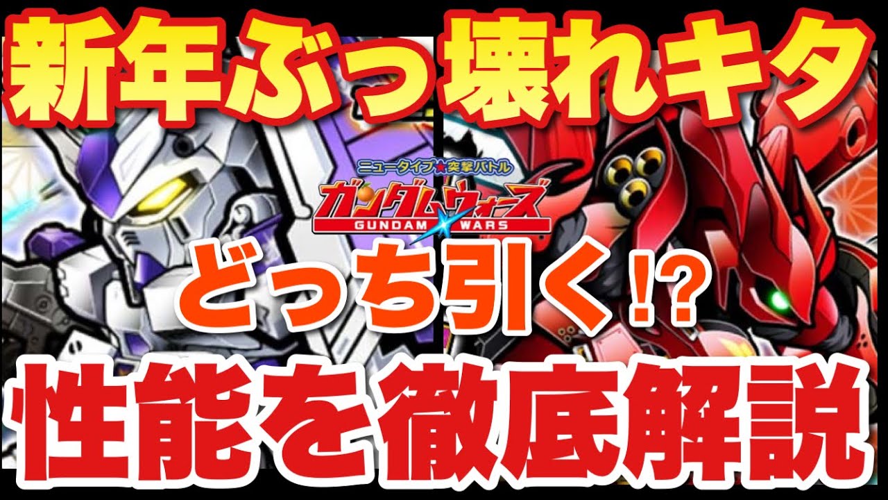 【実況ガンダムウォーズ】ぶっ壊れ確定！Hi-νガンダムHWS＆ナイチンゲールがガシャで登場！性能を徹底解説！どちらを引くべきか！？